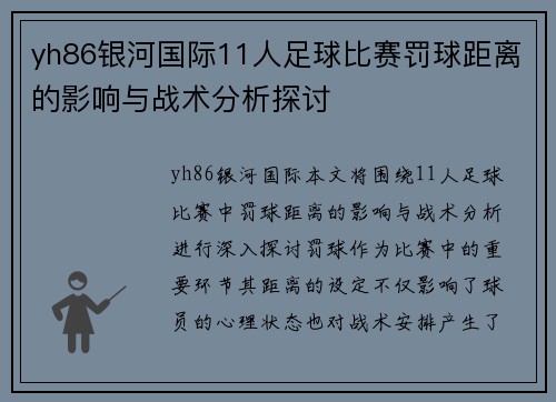 yh86银河国际11人足球比赛罚球距离的影响与战术分析探讨