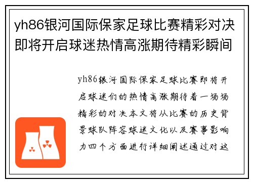 yh86银河国际保家足球比赛精彩对决即将开启球迷热情高涨期待精彩瞬间