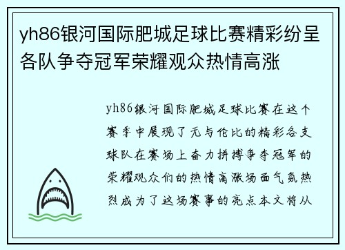 yh86银河国际肥城足球比赛精彩纷呈各队争夺冠军荣耀观众热情高涨
