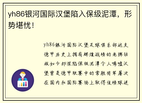 yh86银河国际汉堡陷入保级泥潭，形势堪忧！