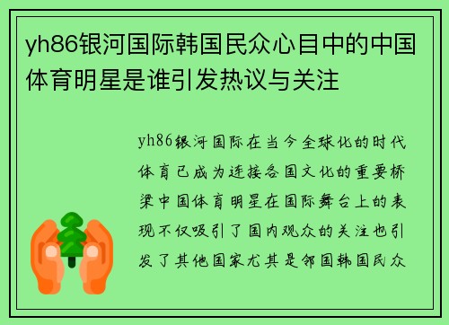 yh86银河国际韩国民众心目中的中国体育明星是谁引发热议与关注