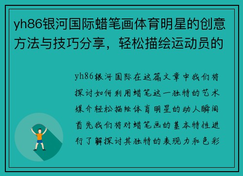 yh86银河国际蜡笔画体育明星的创意方法与技巧分享，轻松描绘运动员的动人瞬间