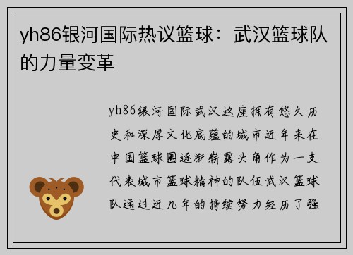 yh86银河国际热议篮球：武汉篮球队的力量变革