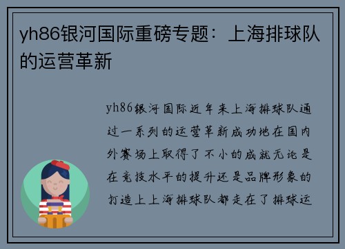 yh86银河国际重磅专题：上海排球队的运营革新