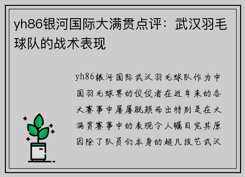 yh86银河国际大满贯点评：武汉羽毛球队的战术表现