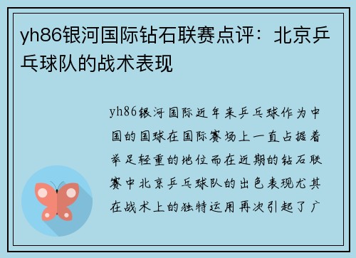yh86银河国际钻石联赛点评：北京乒乓球队的战术表现