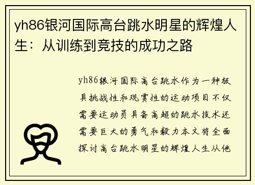 yh86银河国际高台跳水明星的辉煌人生：从训练到竞技的成功之路