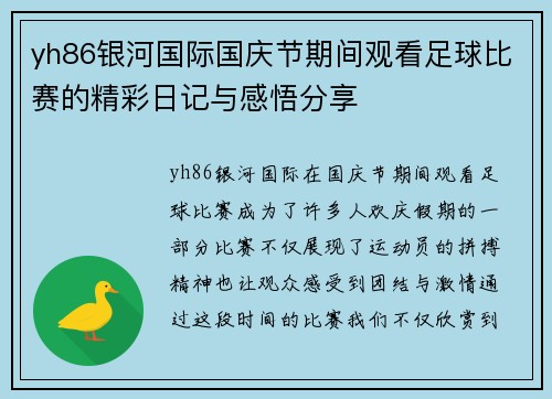 yh86银河国际国庆节期间观看足球比赛的精彩日记与感悟分享