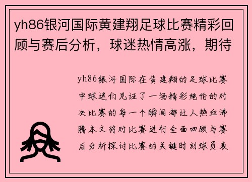 yh86银河国际黄建翔足球比赛精彩回顾与赛后分析，球迷热情高涨，期待下一场对决