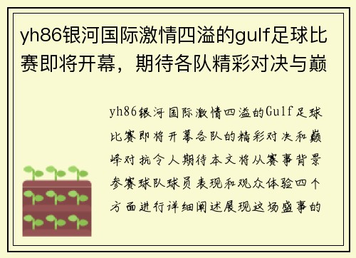 yh86银河国际激情四溢的gulf足球比赛即将开幕，期待各队精彩对决与巅峰对抗
