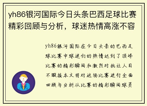 yh86银河国际今日头条巴西足球比赛精彩回顾与分析，球迷热情高涨不容错过