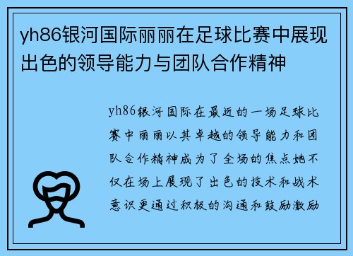 yh86银河国际丽丽在足球比赛中展现出色的领导能力与团队合作精神