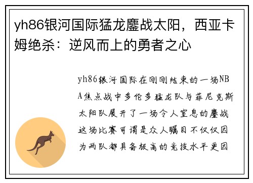 yh86银河国际猛龙鏖战太阳，西亚卡姆绝杀：逆风而上的勇者之心