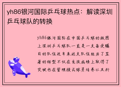 yh86银河国际乒乓球热点：解读深圳乒乓球队的转换