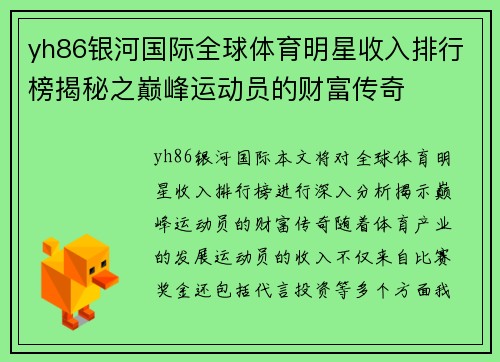 yh86银河国际全球体育明星收入排行榜揭秘之巅峰运动员的财富传奇