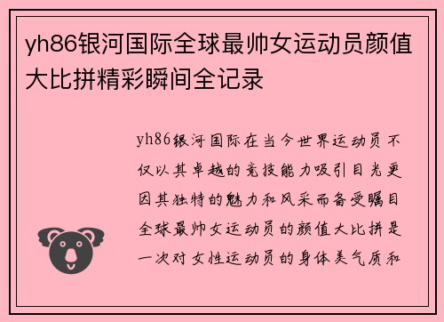 yh86银河国际全球最帅女运动员颜值大比拼精彩瞬间全记录