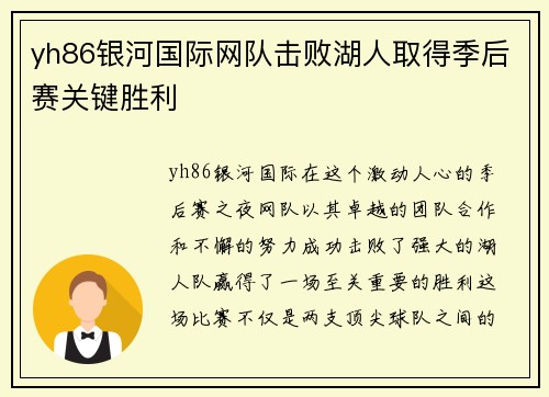 yh86银河国际网队击败湖人取得季后赛关键胜利