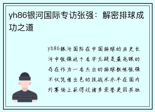 yh86银河国际专访张强：解密排球成功之道