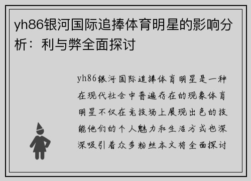 yh86银河国际追捧体育明星的影响分析：利与弊全面探讨