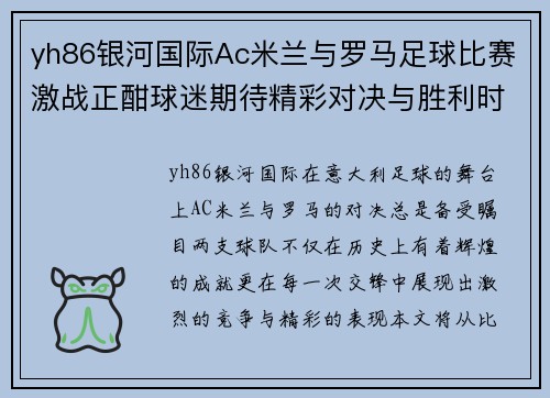 yh86银河国际Ac米兰与罗马足球比赛激战正酣球迷期待精彩对决与胜利时刻