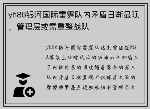 yh86银河国际雷霆队内矛盾日渐显现，管理层或需重整战队