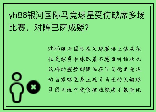 yh86银河国际马竞球星受伤缺席多场比赛，对阵巴萨成疑？