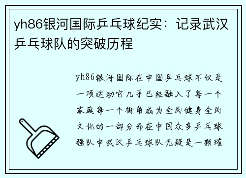 yh86银河国际乒乓球纪实：记录武汉乒乓球队的突破历程