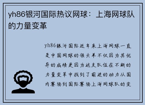yh86银河国际热议网球：上海网球队的力量变革