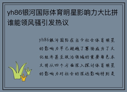 yh86银河国际体育明星影响力大比拼谁能领风骚引发热议