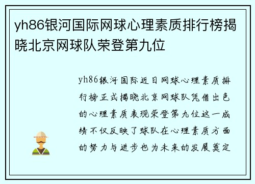 yh86银河国际网球心理素质排行榜揭晓北京网球队荣登第九位