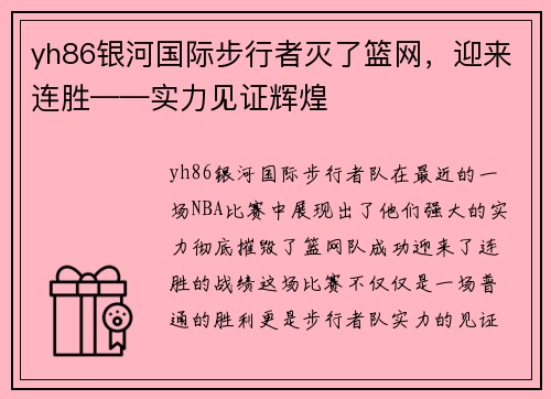 yh86银河国际步行者灭了篮网，迎来连胜——实力见证辉煌