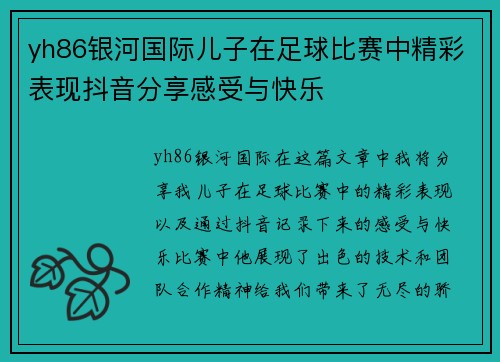 yh86银河国际儿子在足球比赛中精彩表现抖音分享感受与快乐