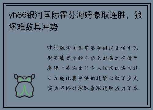 yh86银河国际霍芬海姆豪取连胜，狼堡难敌其冲势