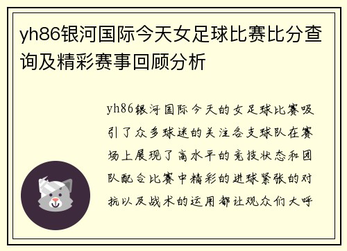 yh86银河国际今天女足球比赛比分查询及精彩赛事回顾分析