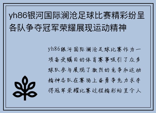yh86银河国际澜沧足球比赛精彩纷呈各队争夺冠军荣耀展现运动精神