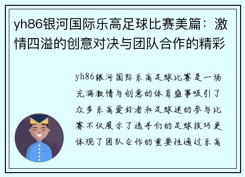 yh86银河国际乐高足球比赛美篇：激情四溢的创意对决与团队合作的精彩瞬间