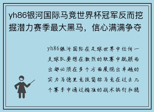 yh86银河国际马竞世界杯冠军反而挖掘潜力赛季最大黑马，信心满满争夺联赛冠军