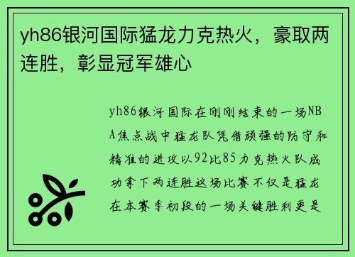 yh86银河国际猛龙力克热火，豪取两连胜，彰显冠军雄心
