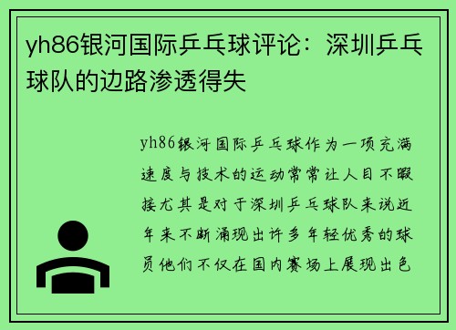 yh86银河国际乒乓球评论：深圳乒乓球队的边路渗透得失
