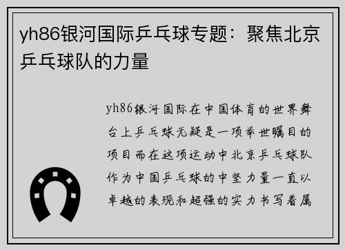 yh86银河国际乒乓球专题：聚焦北京乒乓球队的力量