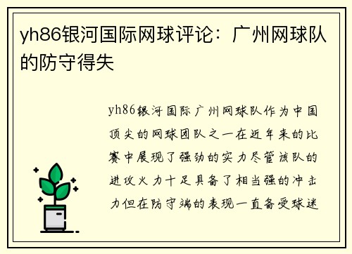 yh86银河国际网球评论：广州网球队的防守得失