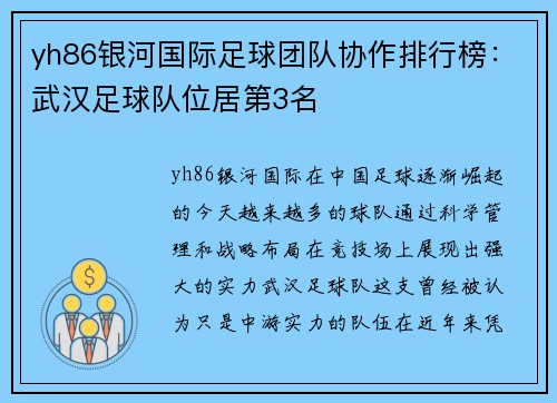 yh86银河国际足球团队协作排行榜：武汉足球队位居第3名