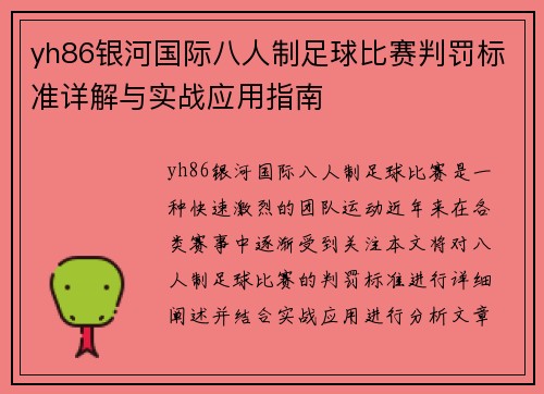 yh86银河国际八人制足球比赛判罚标准详解与实战应用指南