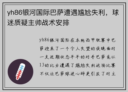 yh86银河国际巴萨遭遇尴尬失利，球迷质疑主帅战术安排