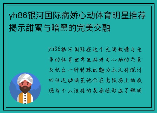 yh86银河国际病娇心动体育明星推荐揭示甜蜜与暗黑的完美交融