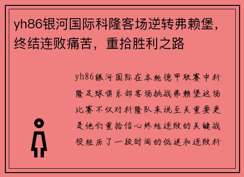 yh86银河国际科隆客场逆转弗赖堡，终结连败痛苦，重拾胜利之路