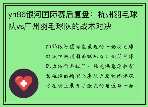 yh86银河国际赛后复盘：杭州羽毛球队vs广州羽毛球队的战术对决