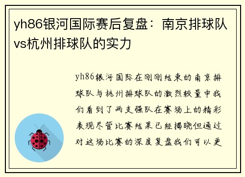 yh86银河国际赛后复盘：南京排球队vs杭州排球队的实力