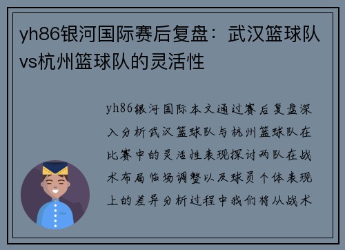 yh86银河国际赛后复盘：武汉篮球队vs杭州篮球队的灵活性