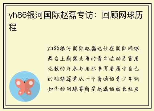 yh86银河国际赵磊专访：回顾网球历程